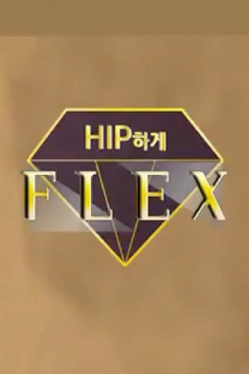 힙하게 플렉스