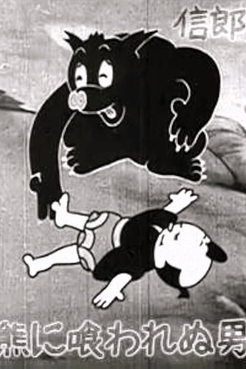 熊に喰われぬ男