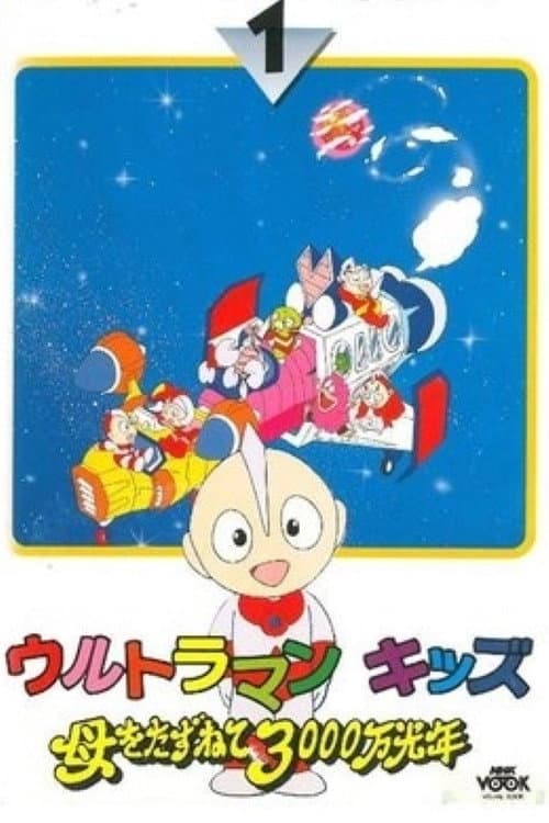 ウルトラマンキッズ 母をたずねて3000万光年