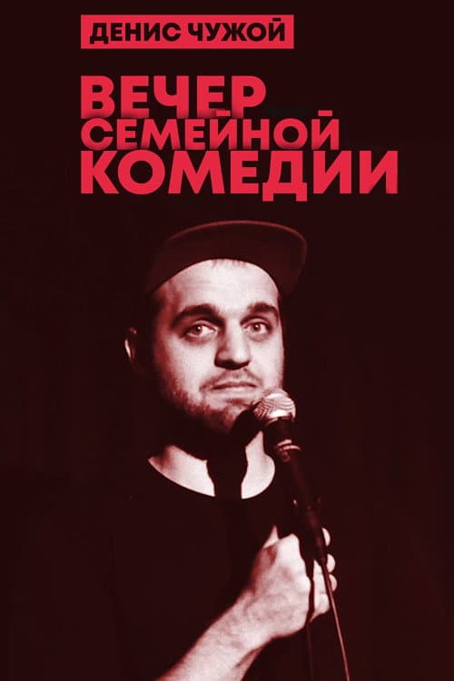 Денис Чужой: Вечер семейной комедии