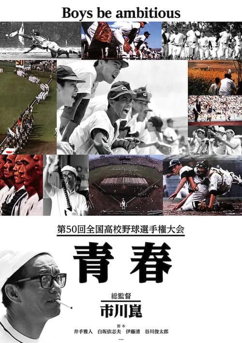 第50回全国高校野球選手権大会 青春