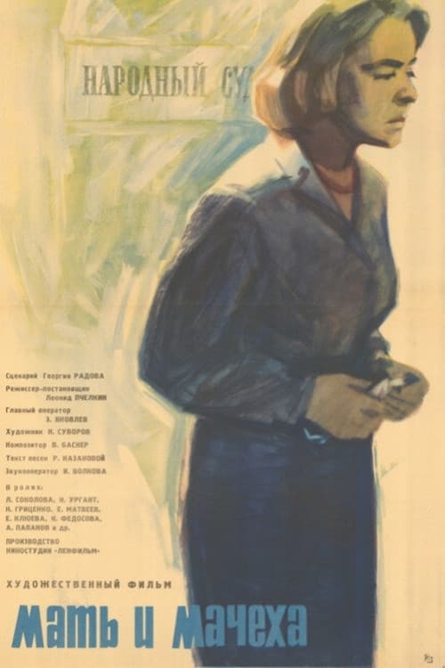 Мать и мачеха