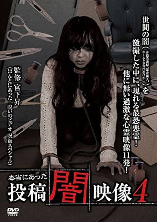 本当にあった　投稿　闇映像4