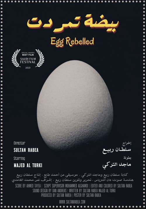 بيضة تمردت