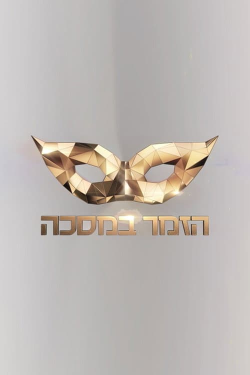 הזמר במסכה