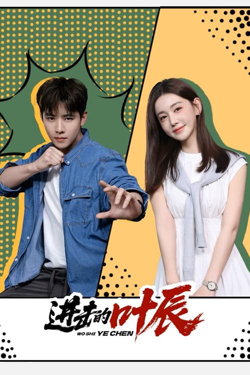 进击的叶辰