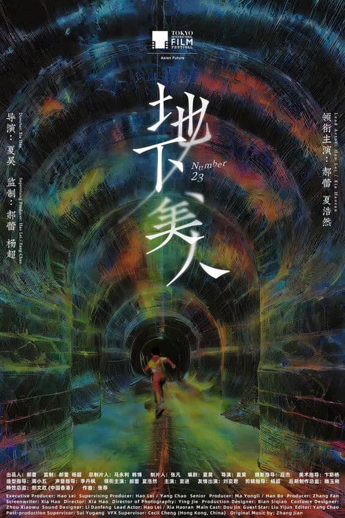 地下美人