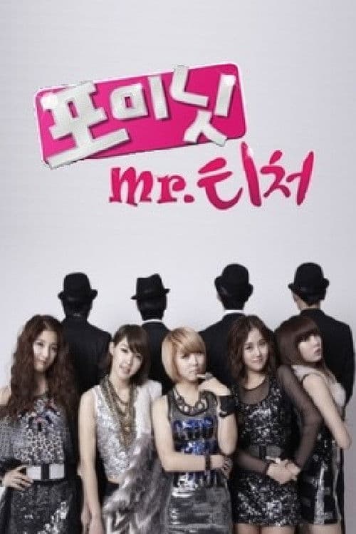 포미닛의 Mr. 티처