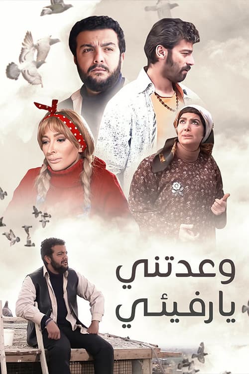 وعدتني يا رفيئي