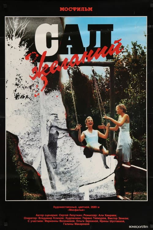 Сад желаний