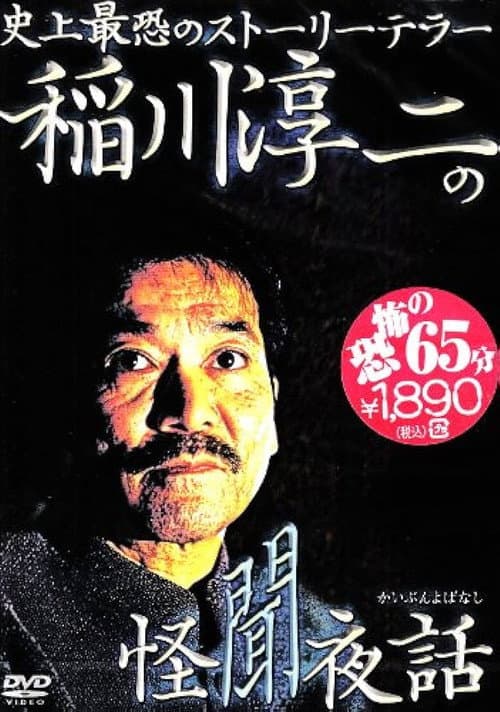 稲川淳二の怪聞夜話