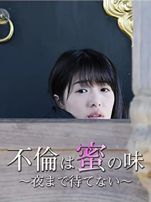 不倫は蜜の味 夜まで待てない