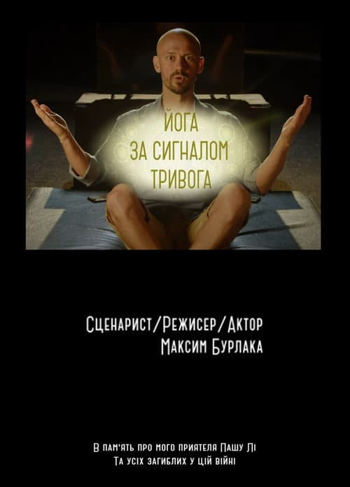 Йога за сигналом Тривога