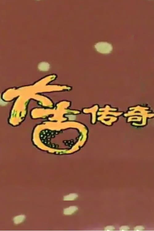 大吉传奇
