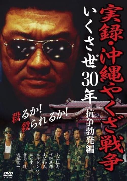 実録・沖縄やくざ戦争　いくさ世３０年・抗争勃発編