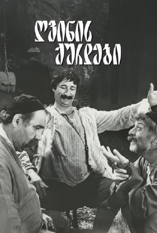 ღვინის ქურდები