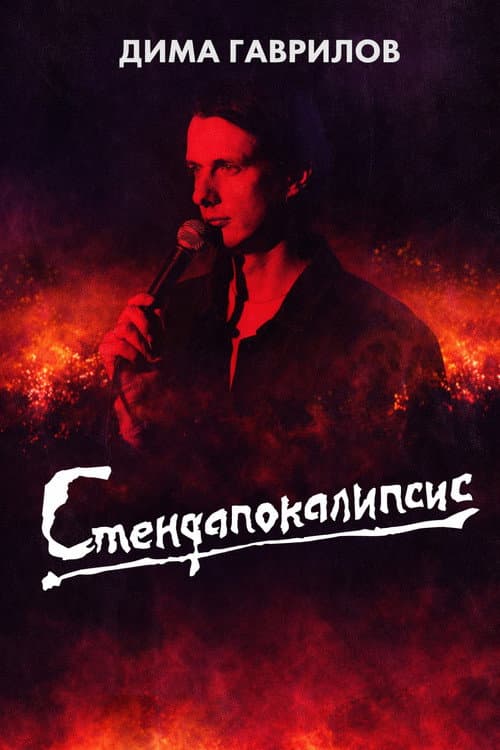 Дима Гаврилов: СТЕНДАПОКАЛИПСИС
