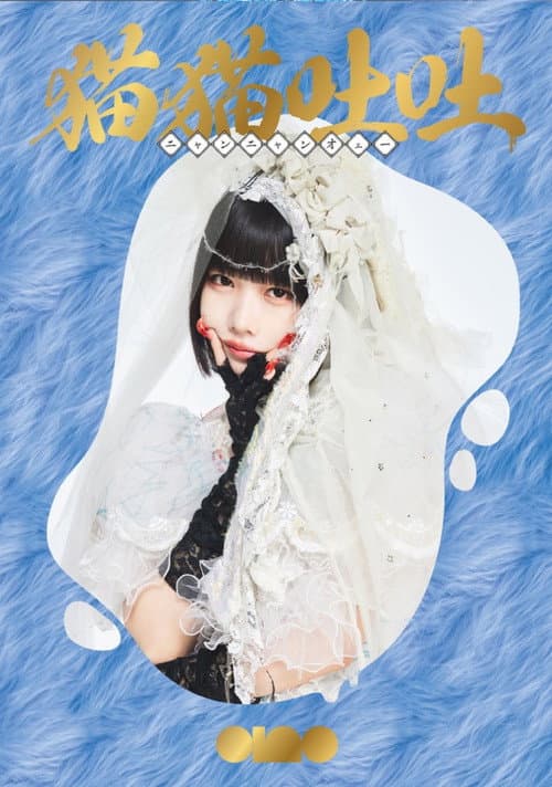 ano 1st Album Release TOUR 「猫吐極楽つあー 〜何&卒よろしゅう〜」