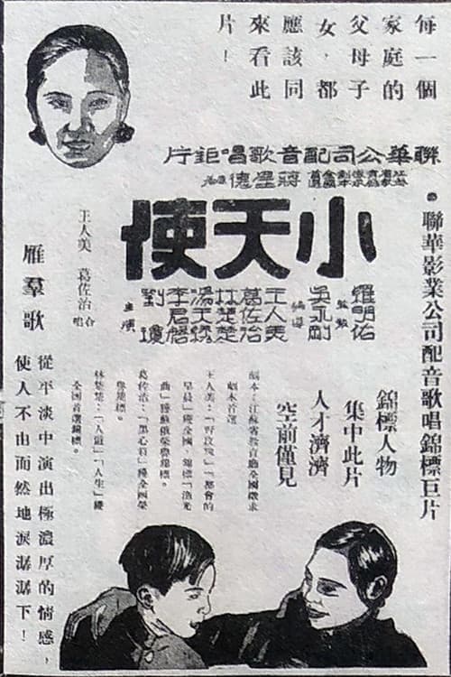小天使