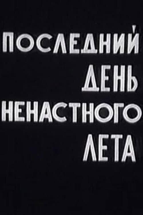 Последний день ненастного лета