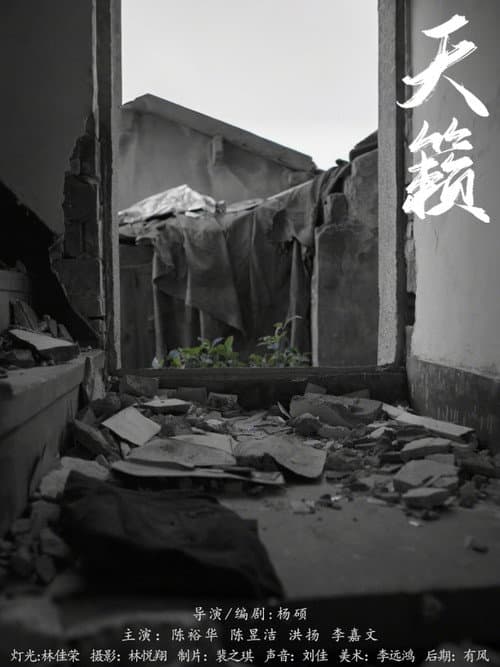 天籁