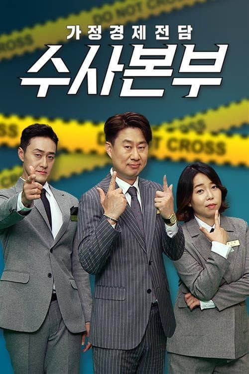 가정경제전담반 수사반장
