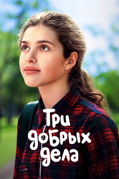 Три добрых дела
