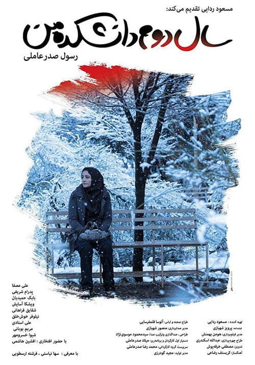سال دوم دانشکده من