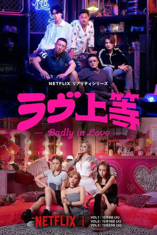 ラヴ上等