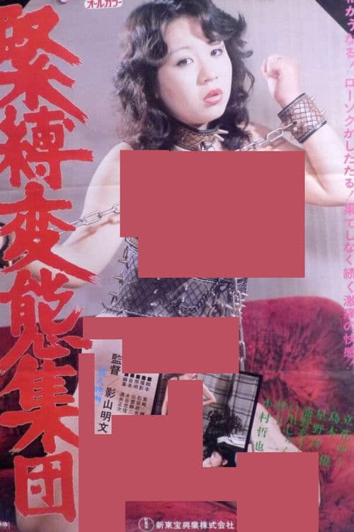 緊縛変態集団
