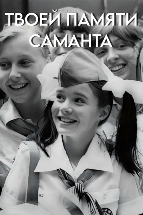 Твоей памяти, Саманта
