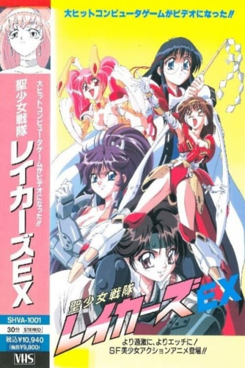 聖少女戦隊レイカーズEX