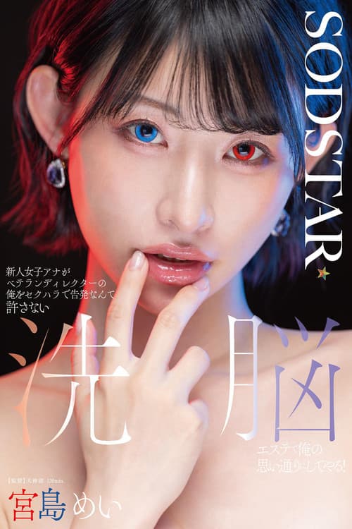 START-409 I won't let a new female announcer accuse me, a veteran director, of sexual harassment. I'll make her do what I want with a brainwashing beauty treatment! Miyajima Mei