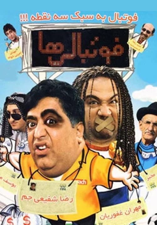 فوتبالی‌ها
