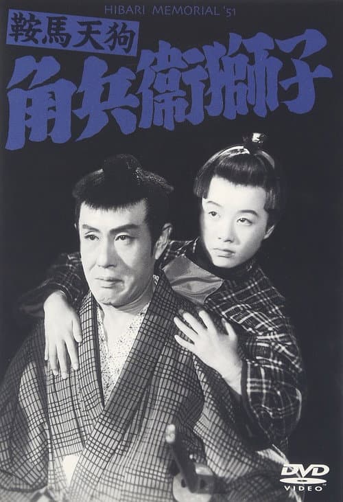 鞍馬天狗 角兵衛獅子