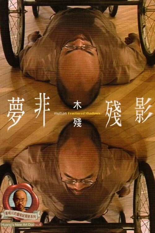 夢非殘影