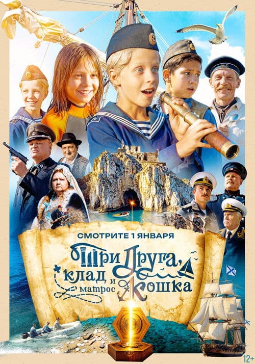 Три друга, клад и матрос Кошка