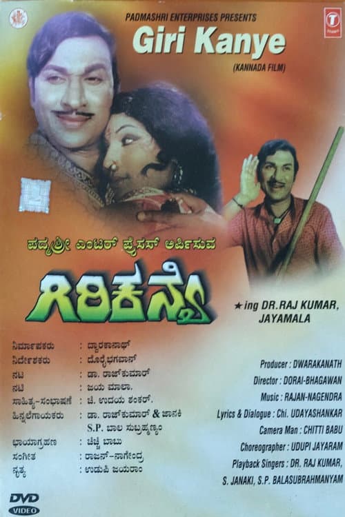 ಗಿರಿಕನ್ಯೆ