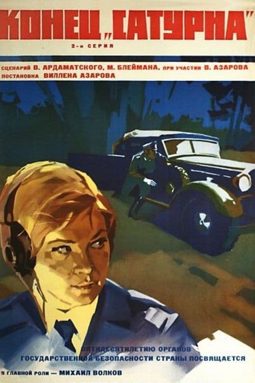 Конец «Сатурна»