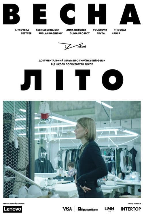 Весна-Літо