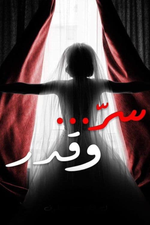 سر وقدر