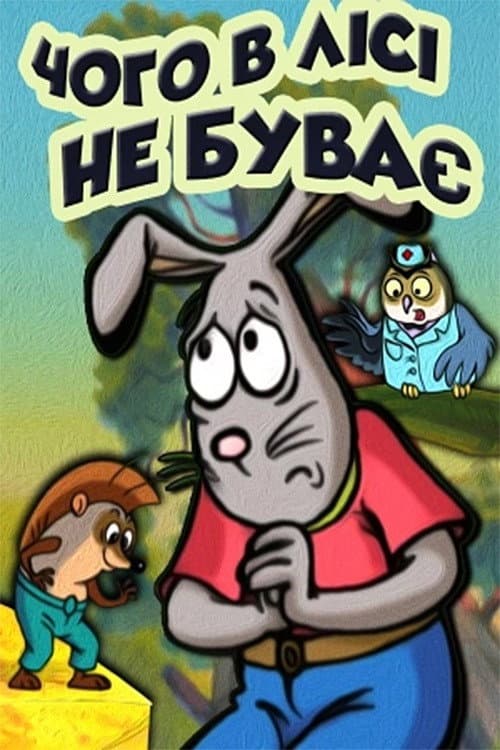 Чого у лісі не буває
