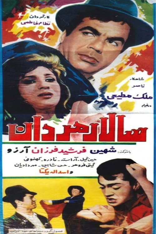 سالار مردان