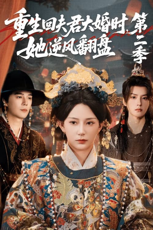 重生回夫君大婚时，她逆风翻盘2