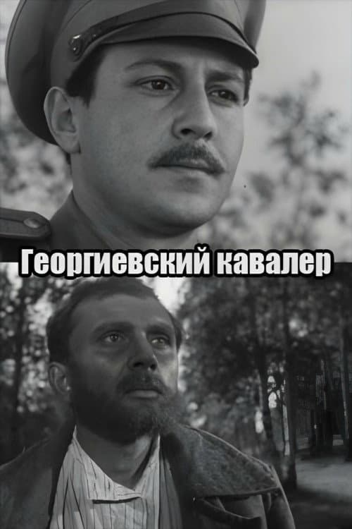 Георгиевский кавалер