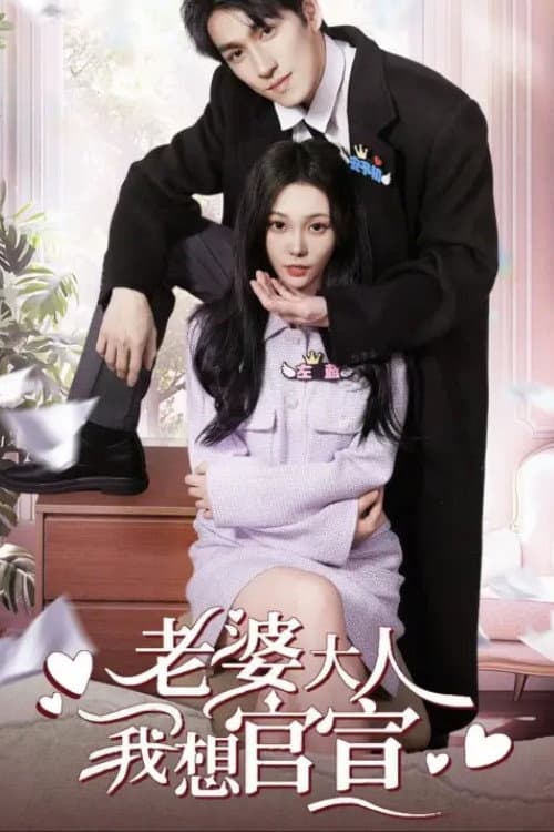 老婆大人我想官宣