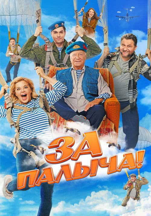За Палыча!