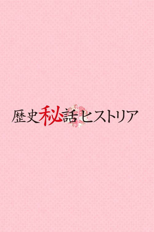 歴史秘話ヒストリア