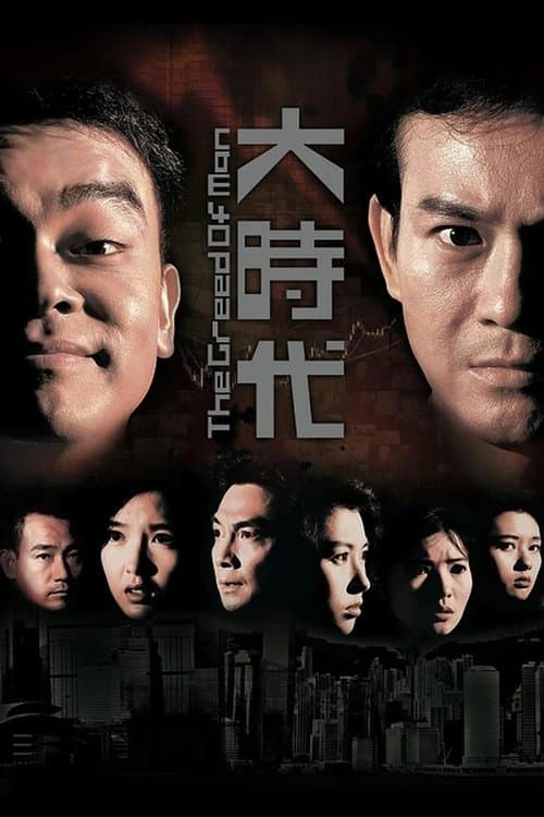 大時代