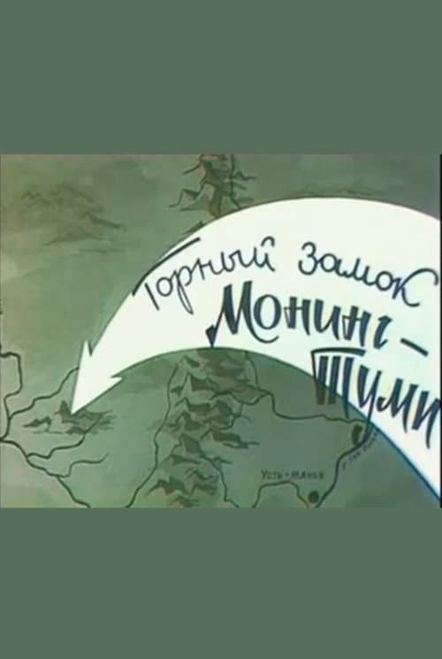 Горный замок Монинг-Туми